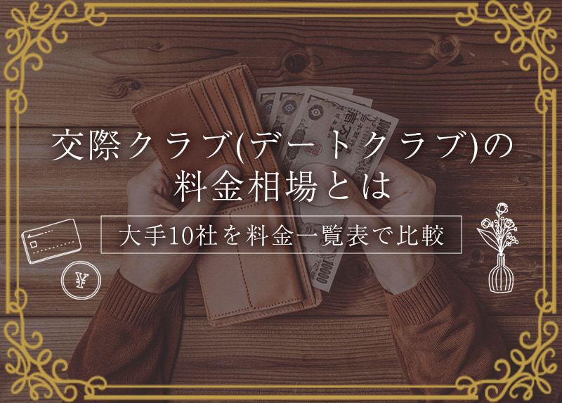 交際クラブの料金相場とは