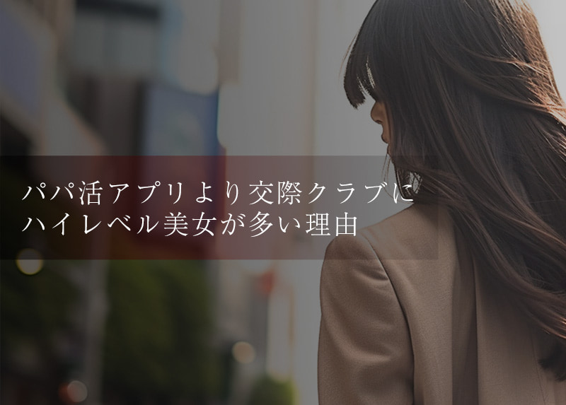 交際クラブにハイレベル美女が多い理由